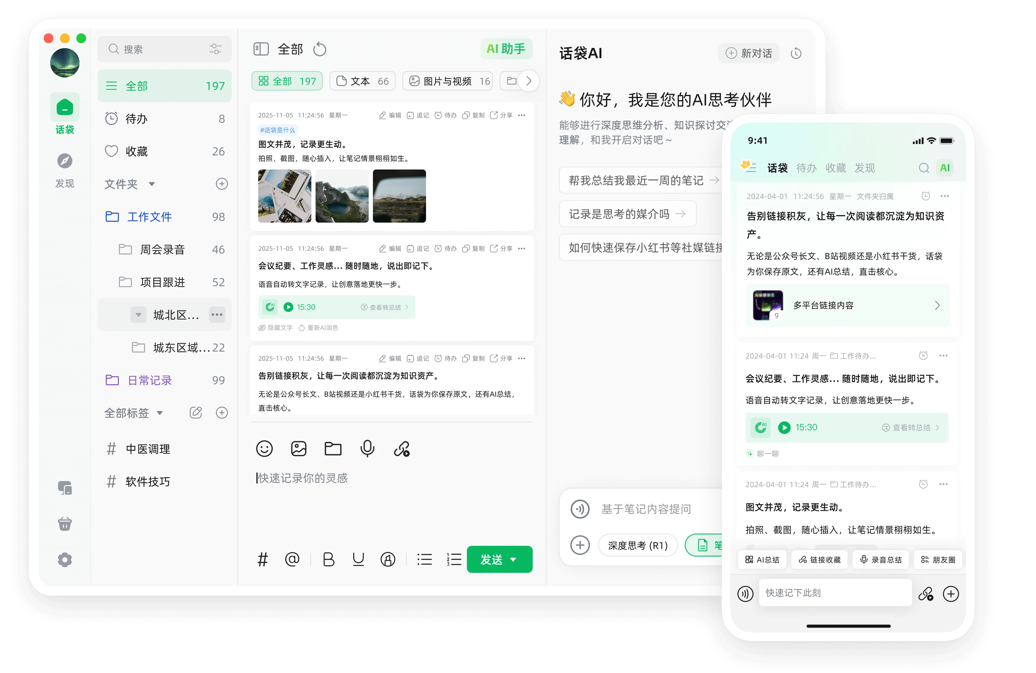 话袋AI 界面展示